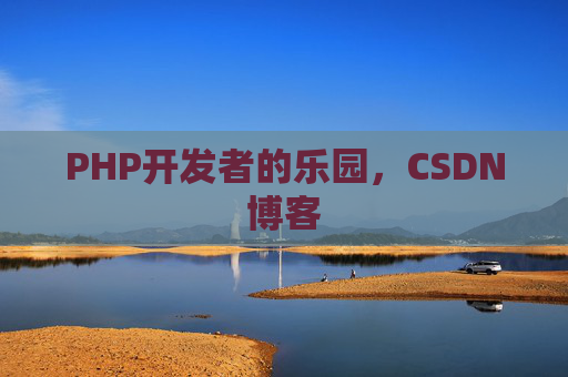 PHP开发者的乐园，CSDN博客